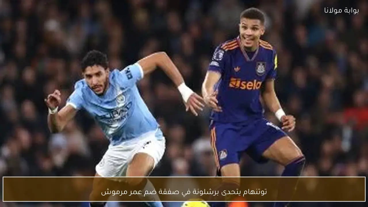 توتنهام يتحدى برشلونة في صفقة ضم عمر مرموش