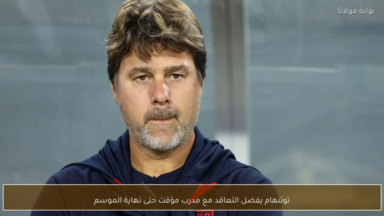 توتنهام يفضل التعاقد مع مدرب مؤقت حتى نهاية الموسم