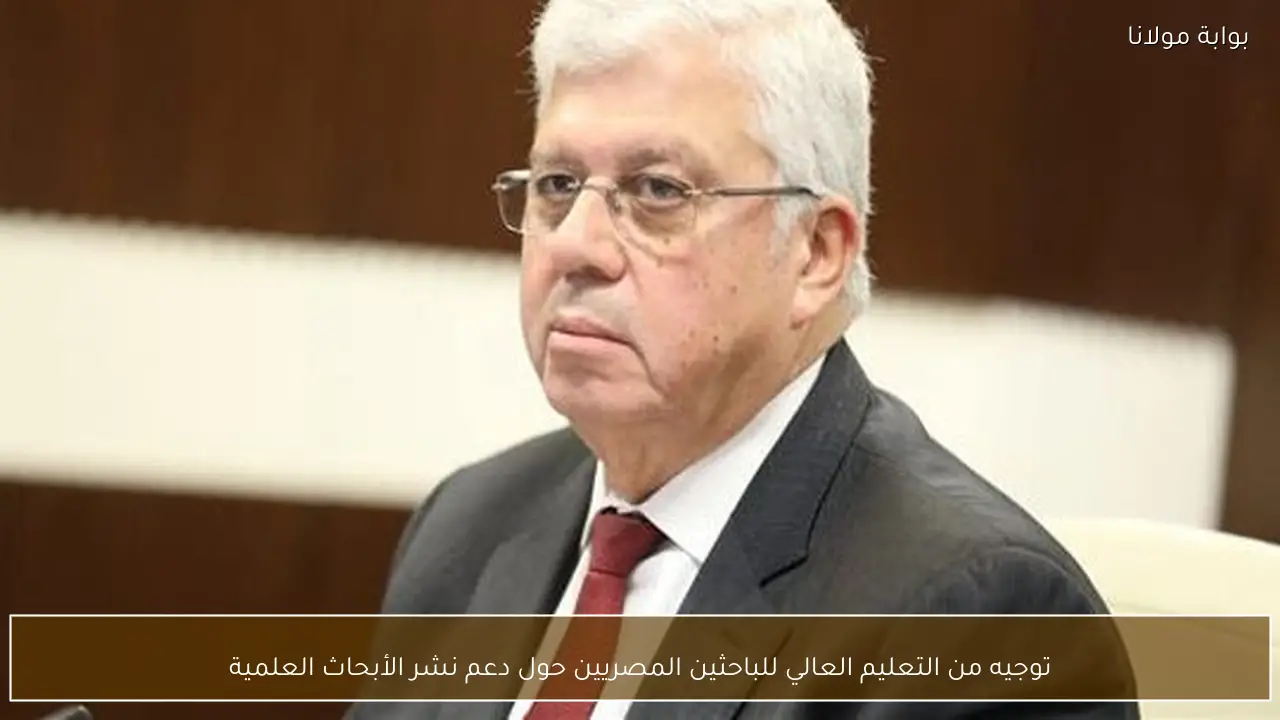 توجيه من التعليم العالي للباحثين المصريين حول دعم نشر الأبحاث العلمية