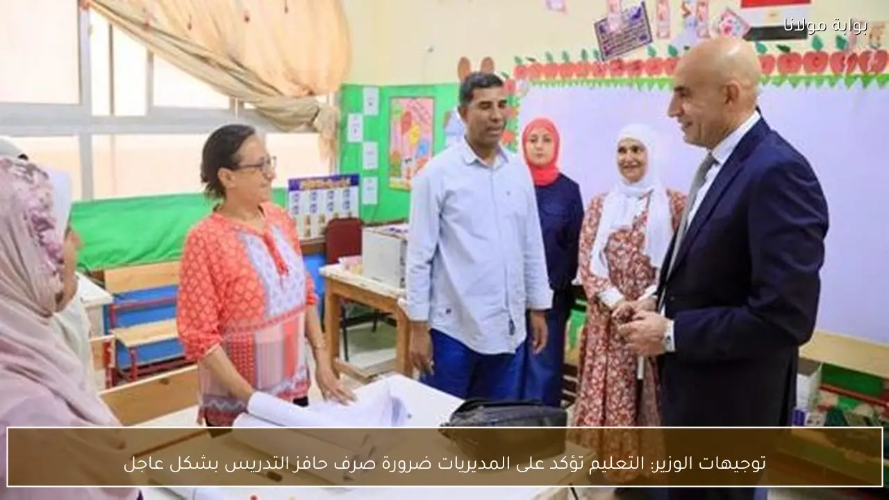 توجيهات الوزير: التعليم تؤكد على المديريات ضرورة صرف حافز التدريس بشكل عاجل