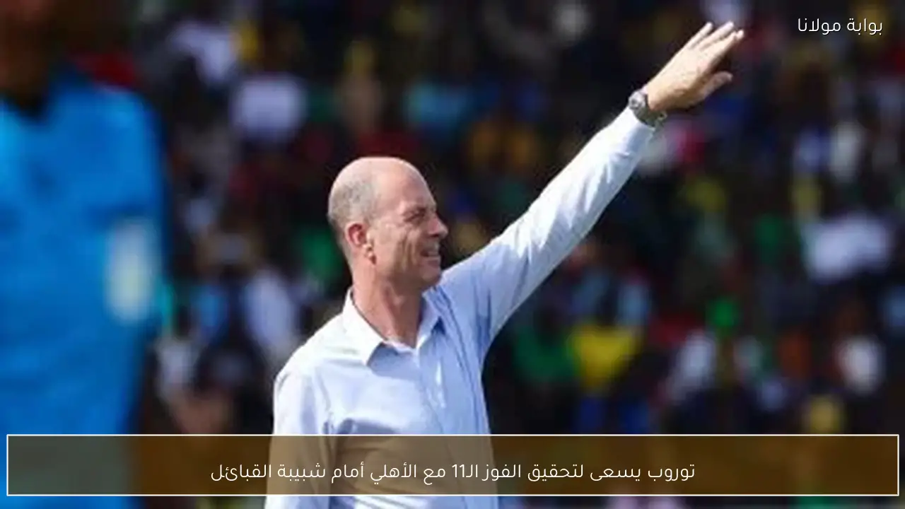 توروب يسعى لتحقيق الفوز الـ11 مع الأهلي أمام شبيبة القبائل