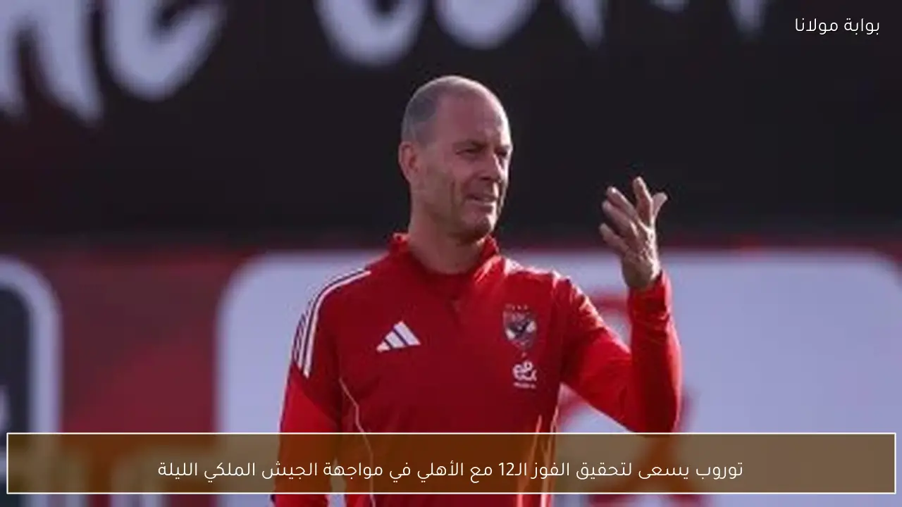 توروب يسعى لتحقيق الفوز الـ12 مع الأهلي في مواجهة الجيش الملكي الليلة