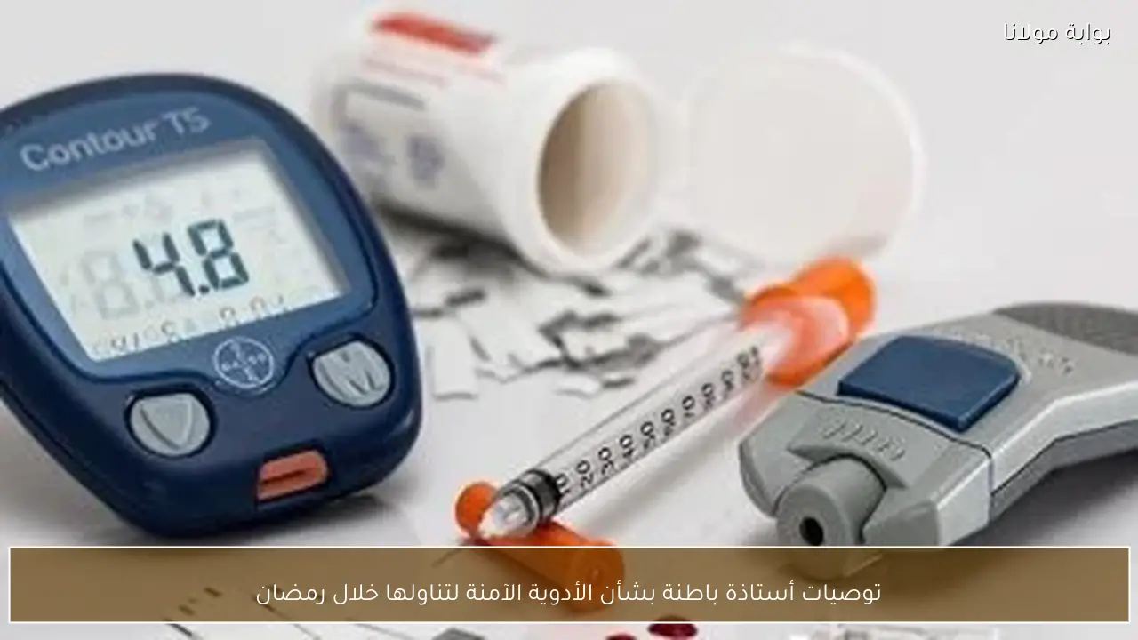 توصيات أستاذة باطنة بشأن الأدوية الآمنة لتناولها خلال رمضان