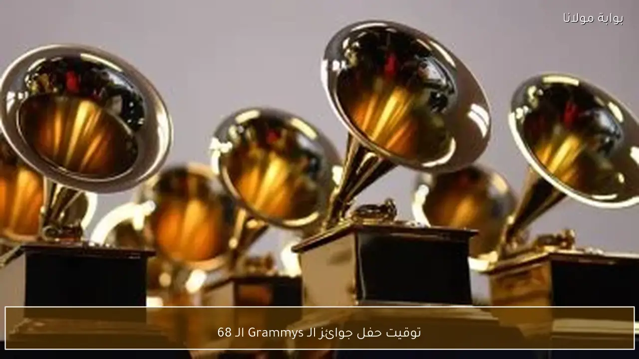 توقيت حفل جوائز الـ Grammys الـ 68