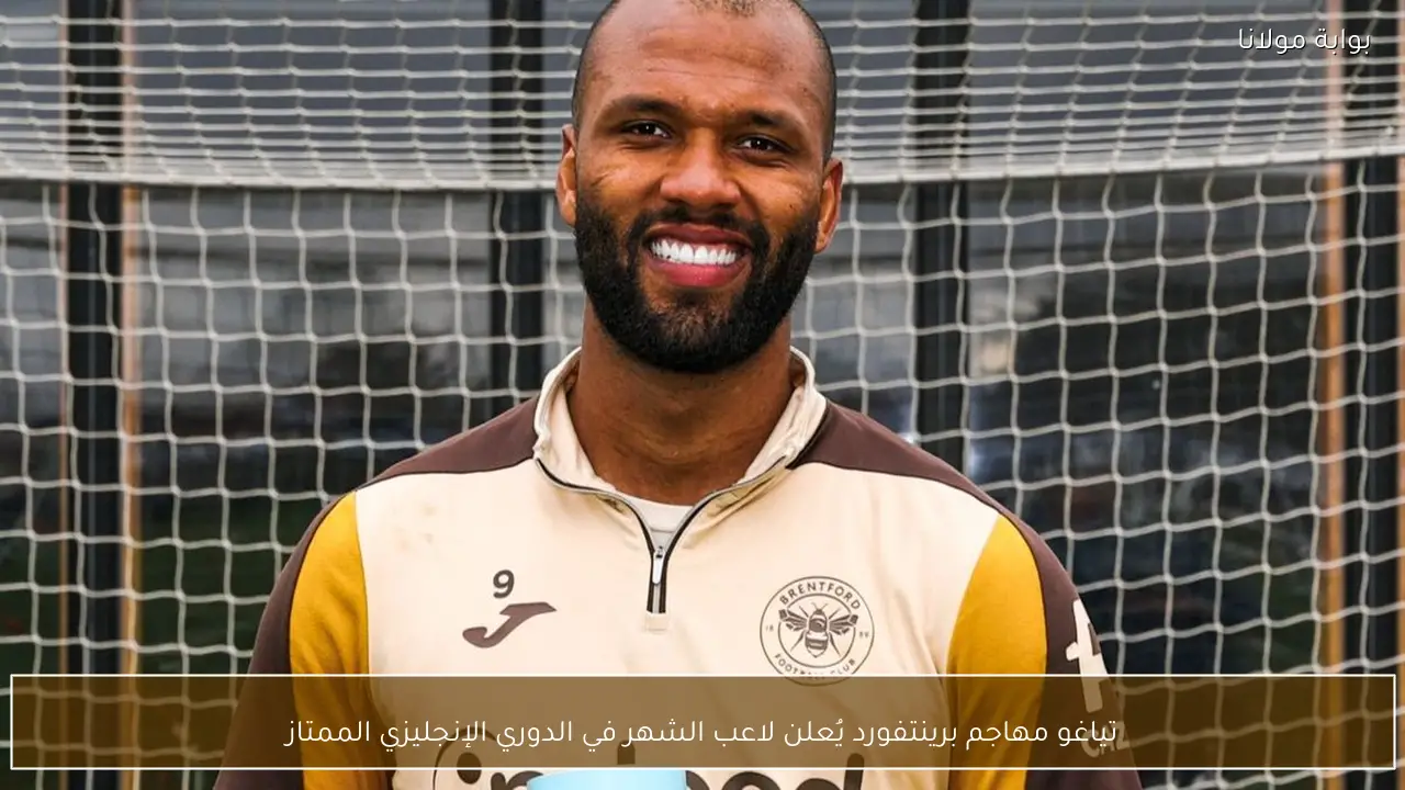 تياغو مهاجم برينتفورد يُعلن لاعب الشهر في الدوري الإنجليزي الممتاز