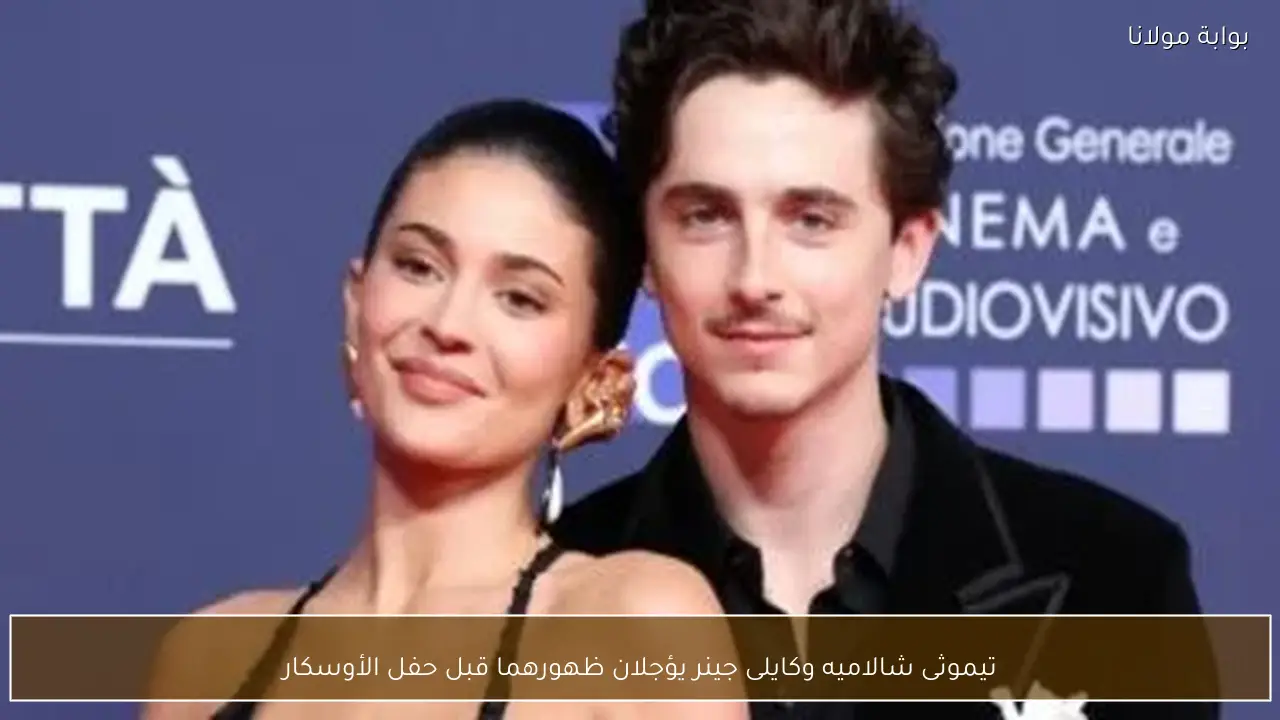 تيموثى شالاميه وكايلى جينر يؤجلان ظهورهما قبل حفل الأوسكار