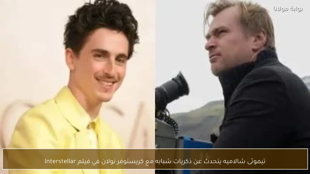 تيموثى شالاميه يتحدث عن ذكريات شبابه مع كريستوفر نولان في فيلم Interstellar