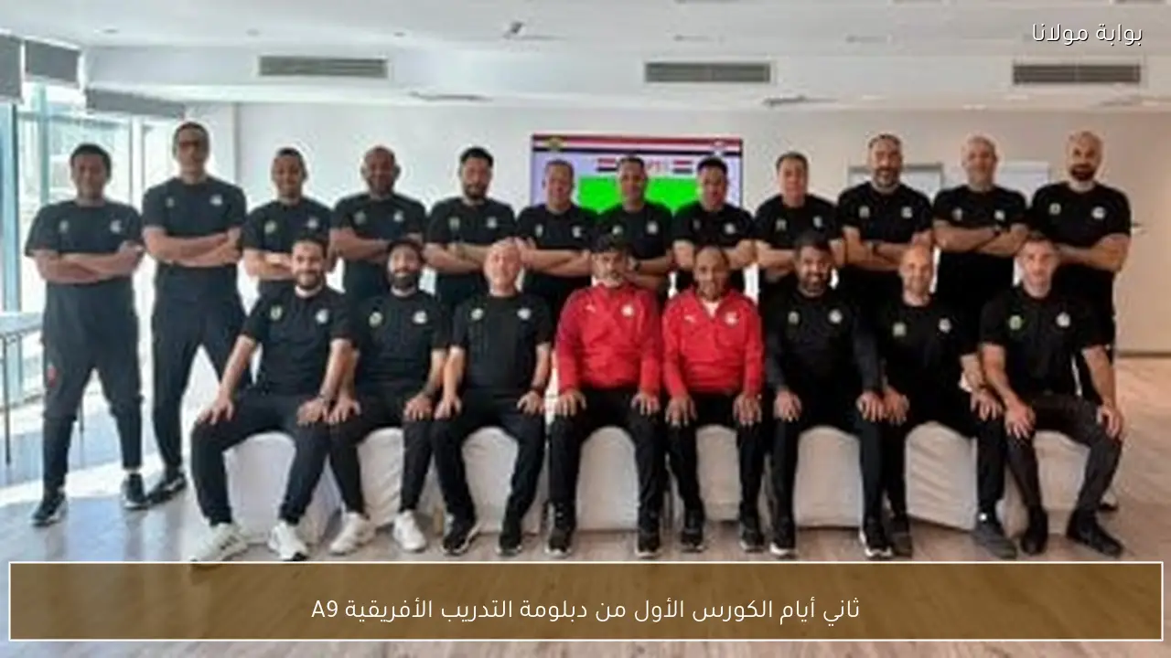 ثاني أيام الكورس الأول من دبلومة التدريب الأفريقية A9