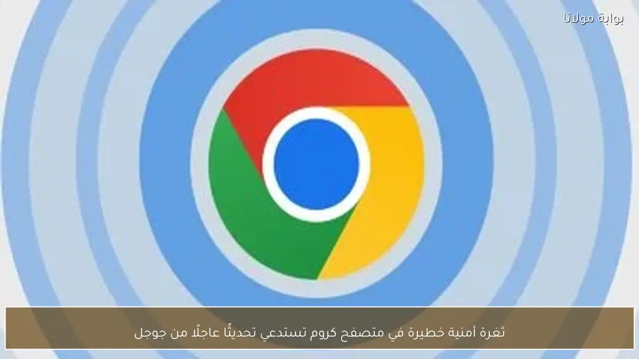 ثغرة أمنية خطيرة في متصفح كروم تستدعي تحديثًا عاجلًا من جوجل