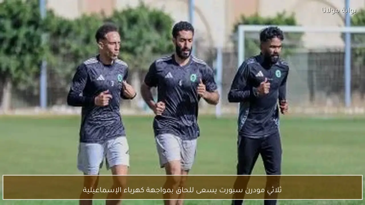 ثلاثي مودرن سبورت يسعى للحاق بمواجهة كهرباء الإسماعيلية