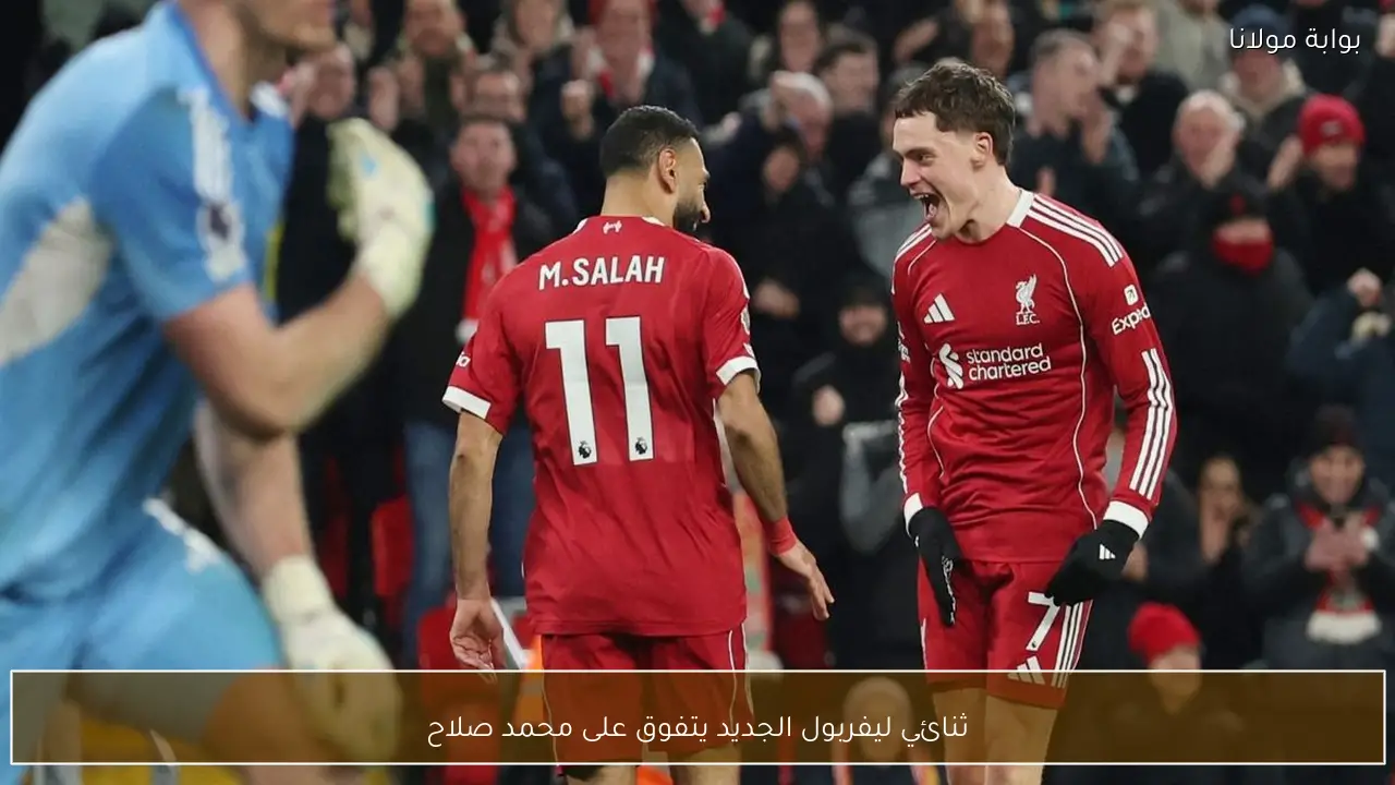 ثنائي ليفربول الجديد يتفوق على محمد صلاح