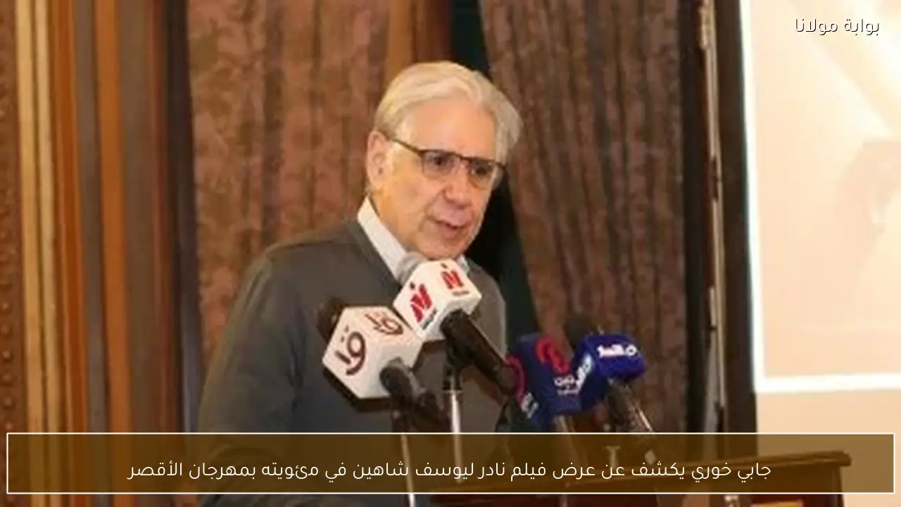 جابي خوري يكشف عن عرض فيلم نادر ليوسف شاهين في مئويته بمهرجان الأقصر