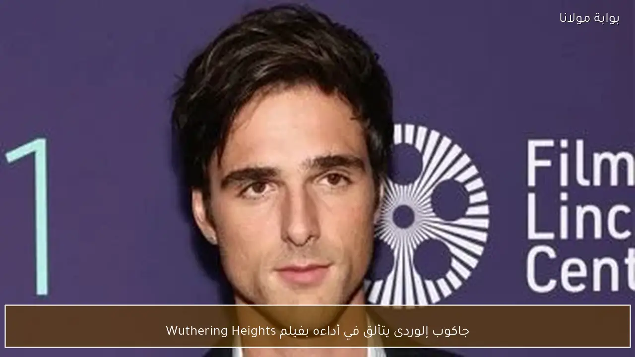 جاكوب إلوردى يتألق في أداءه بفيلم Wuthering Heights