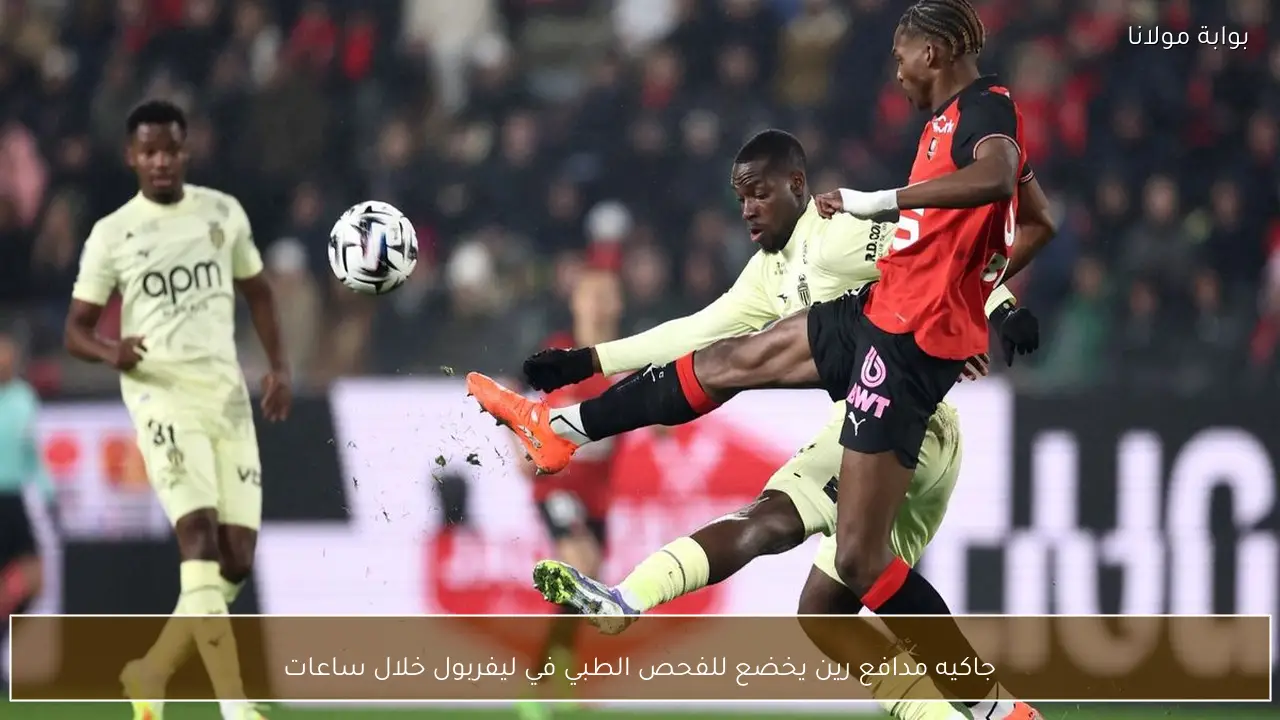 جاكيه مدافع رين يخضع للفحص الطبي في ليفربول خلال ساعات