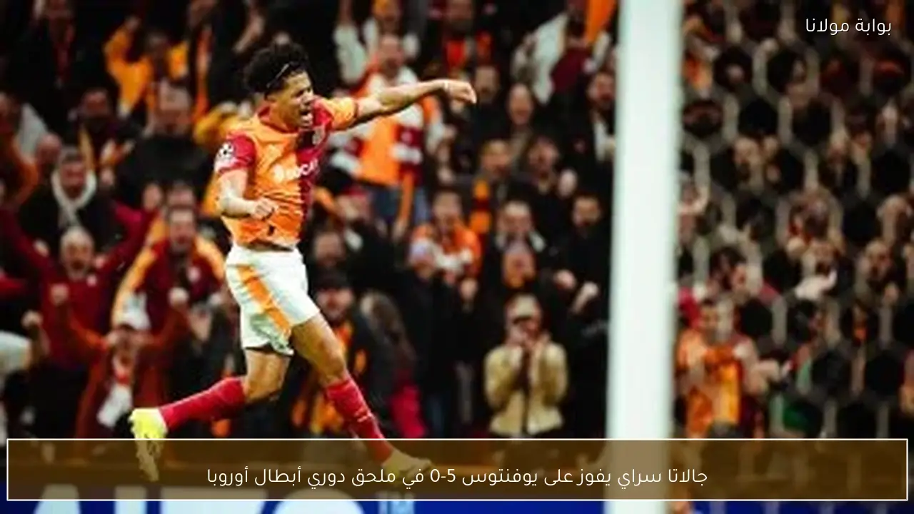 جالاتا سراي يفوز على يوفنتوس 5-0 في ملحق دوري أبطال أوروبا