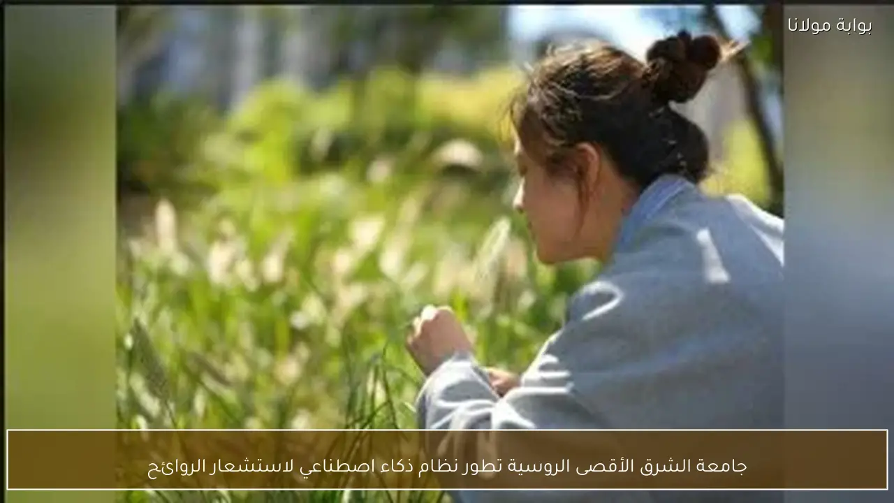 جامعة الشرق الأقصى الروسية تطور نظام ذكاء اصطناعي لاستشعار الروائح