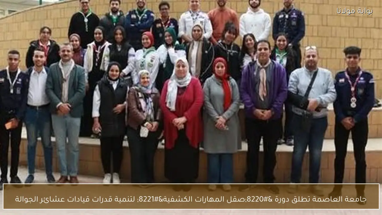 جامعة العاصمة تطلق دورة “صقل المهارات الكشفية” لتنمية قدرات قيادات عشائر الجوالة