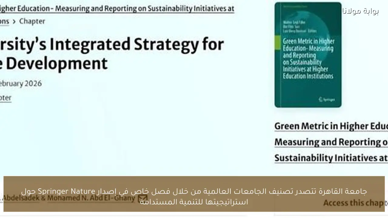 جامعة القاهرة تتصدر تصنيف الجامعات العالمية من خلال فصل خاص في إصدار Springer Nature حول استراتيجيتها للتنمية المستدامة