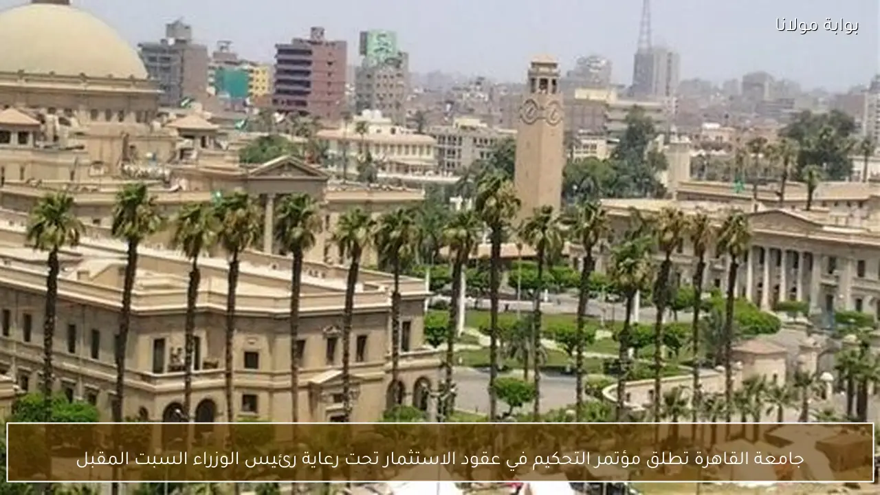 جامعة القاهرة تطلق مؤتمر التحكيم في عقود الاستثمار تحت رعاية رئيس الوزراء السبت المقبل