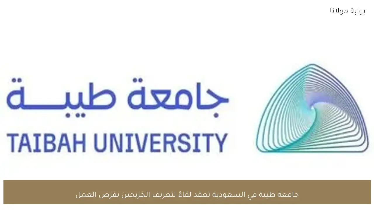 جامعة طيبة في السعودية تعقد لقاءً لتعريف الخريجين بفرص العمل
