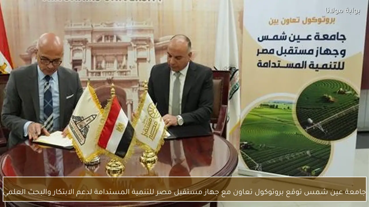 جامعة عين شمس توقع بروتوكول تعاون مع جهاز مستقبل مصر للتنمية المستدامة لدعم الابتكار والبحث العلمي
