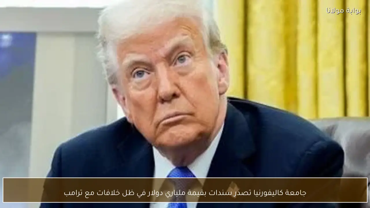 جامعة كاليفورنيا تصدر سندات بقيمة ملياري دولار في ظل خلافات مع ترامب