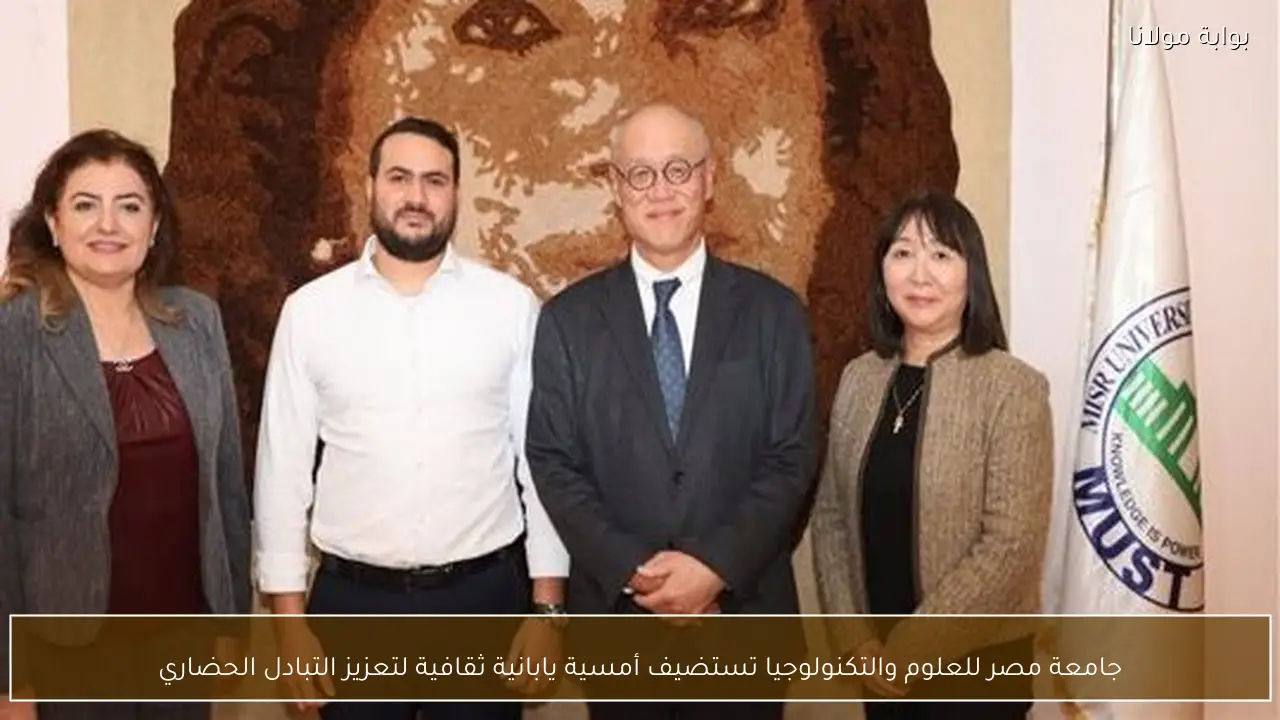 جامعة مصر للعلوم والتكنولوجيا تستضيف أمسية يابانية ثقافية لتعزيز التبادل الحضاري