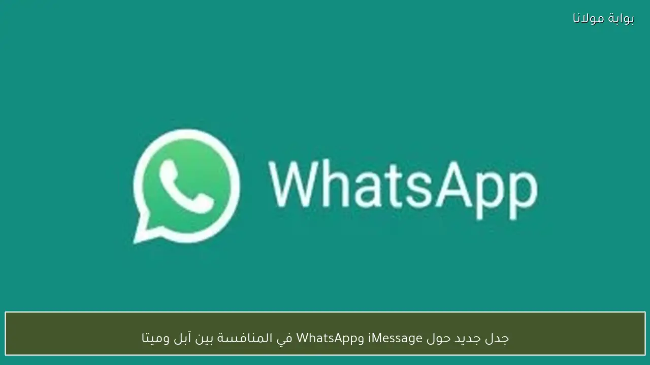 جدل جديد حول iMessage وWhatsApp في المنافسة بين آبل وميتا