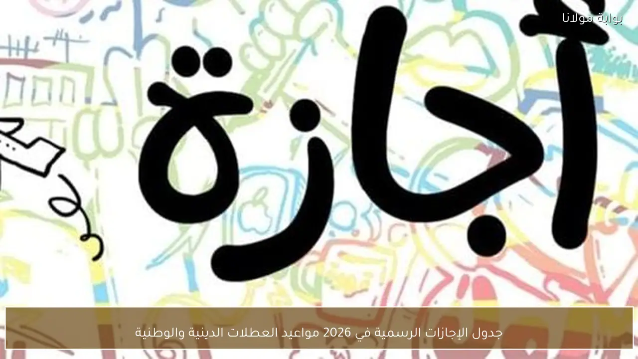 جدول الإجازات الرسمية في 2026 مواعيد العطلات الدينية والوطنية