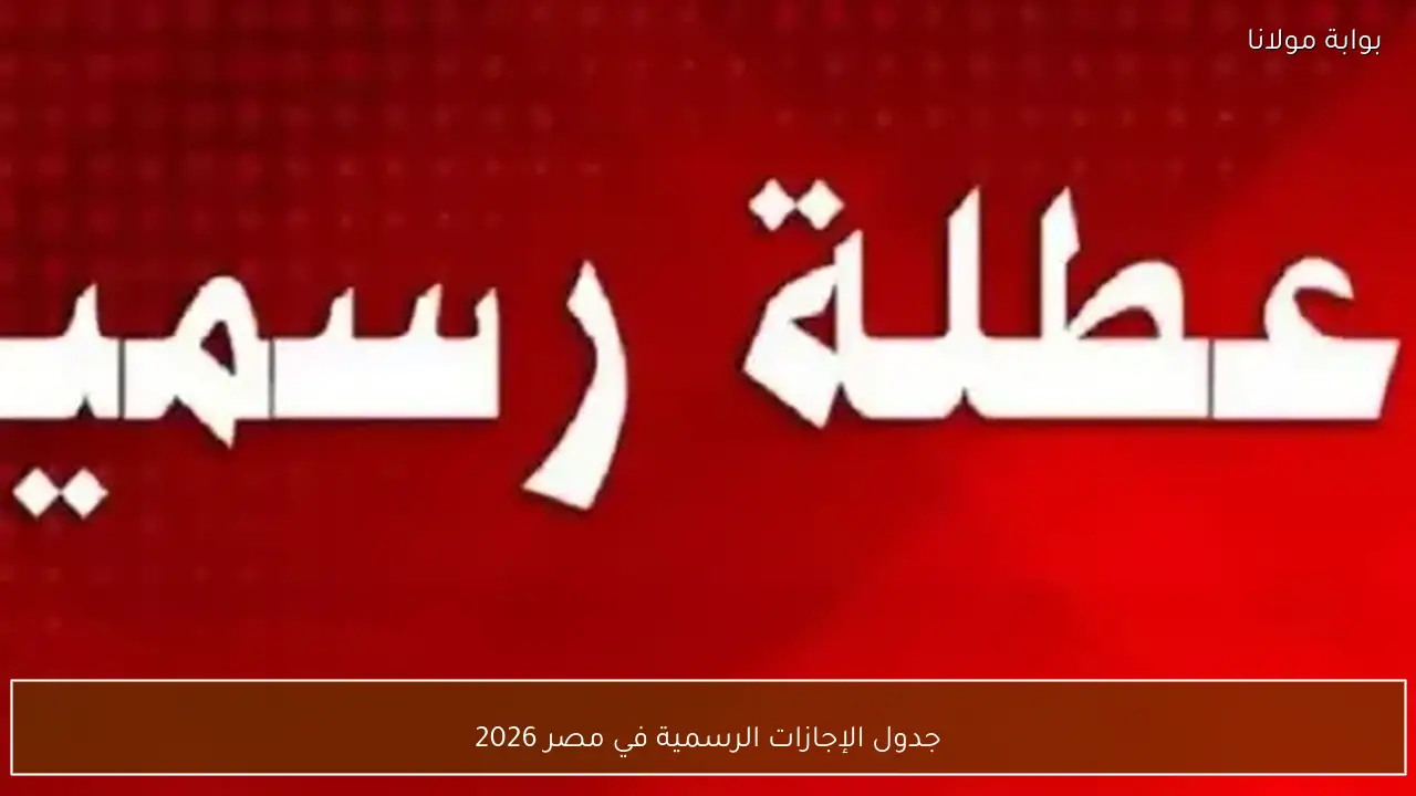 جدول الإجازات الرسمية في مصر 2026