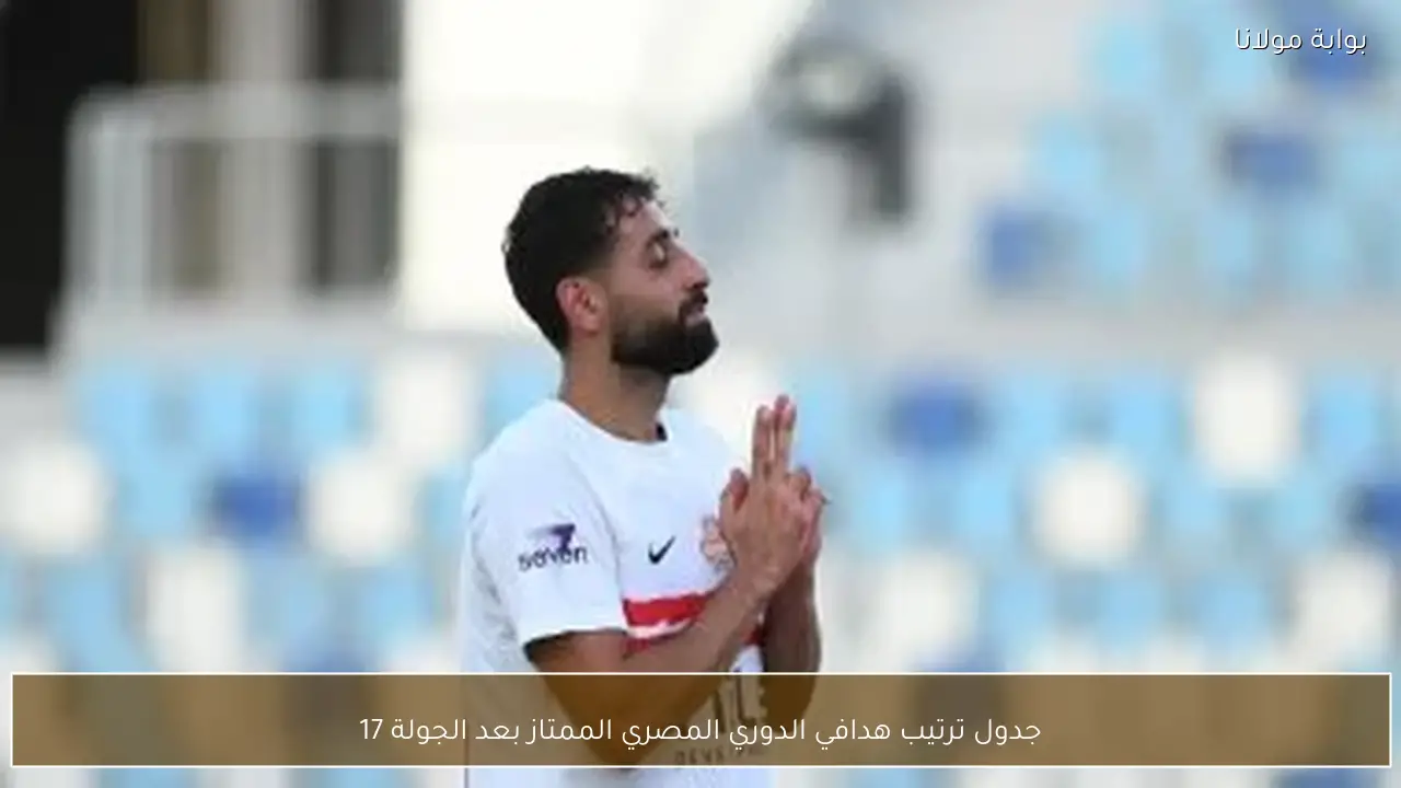 جدول ترتيب هدافي الدوري المصري الممتاز بعد الجولة 17