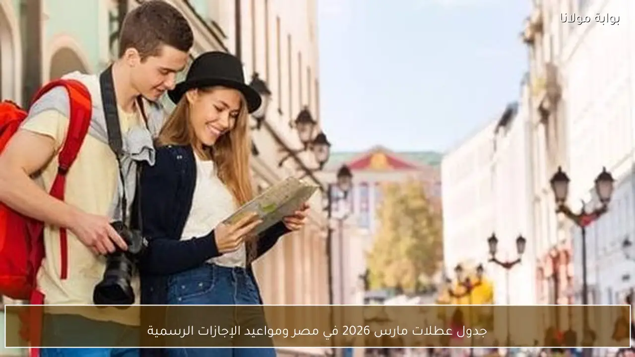 جدول عطلات مارس 2026 في مصر ومواعيد الإجازات الرسمية