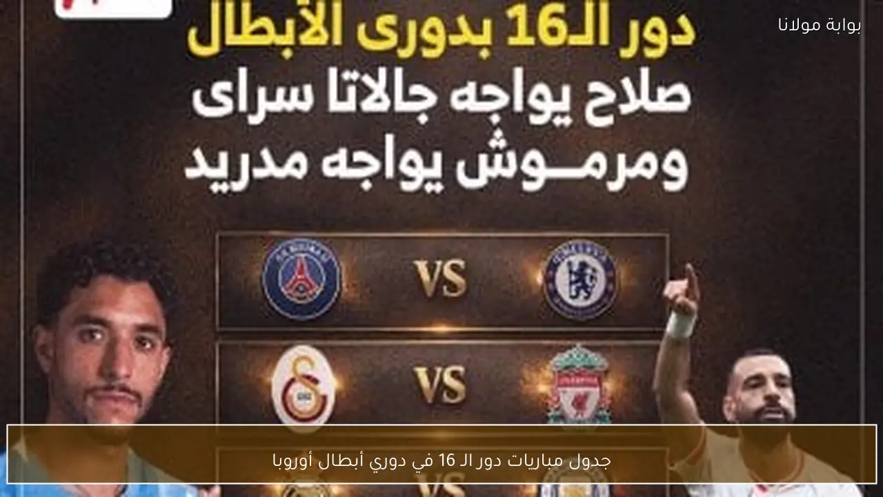 جدول مباريات دور الـ 16 في دوري أبطال أوروبا