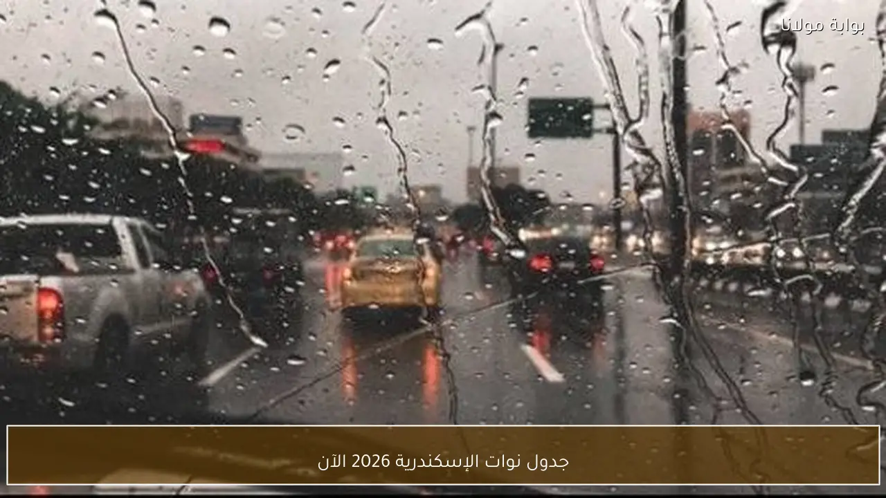 جدول نوات الإسكندرية 2026 الآن