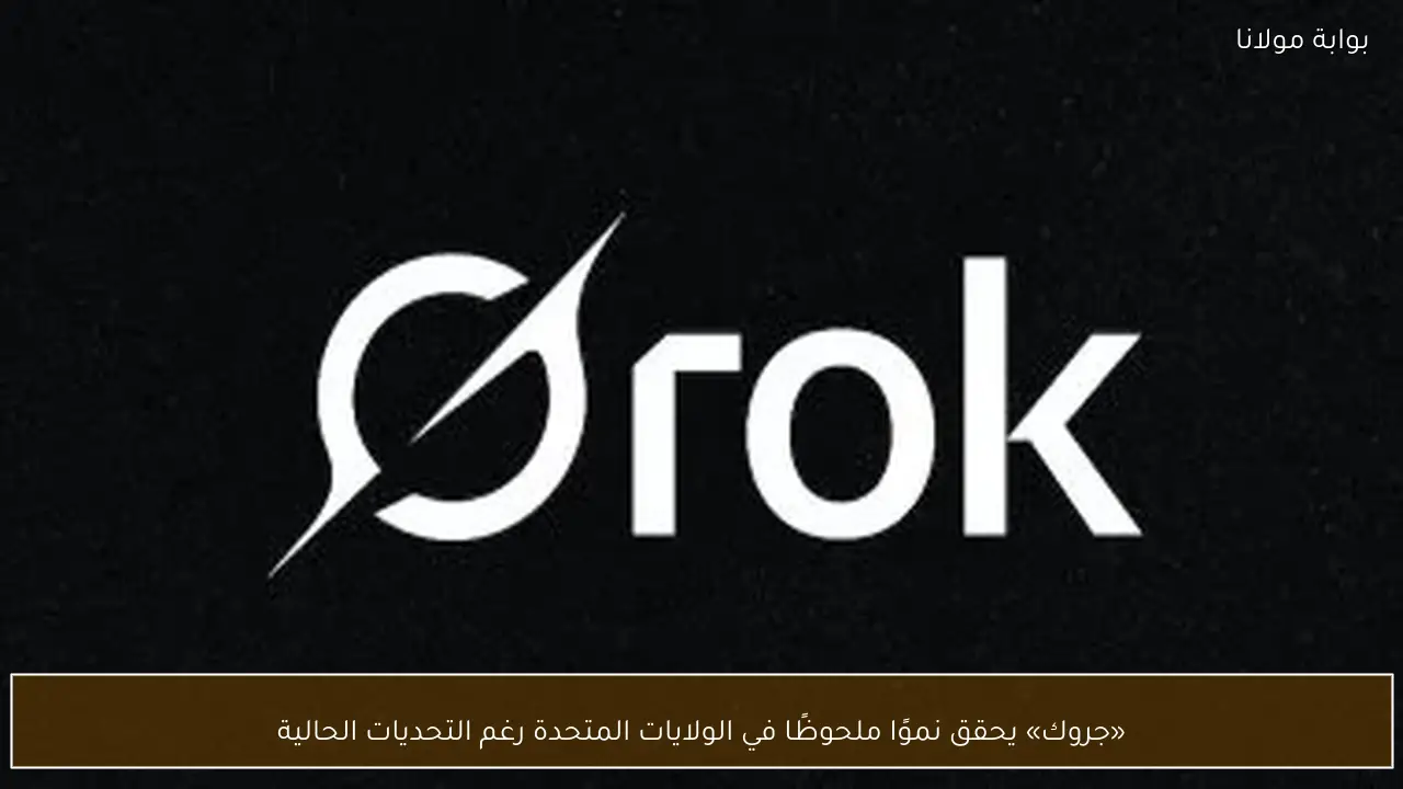 «جروك» يحقق نموًا ملحوظًا في الولايات المتحدة رغم التحديات الحالية