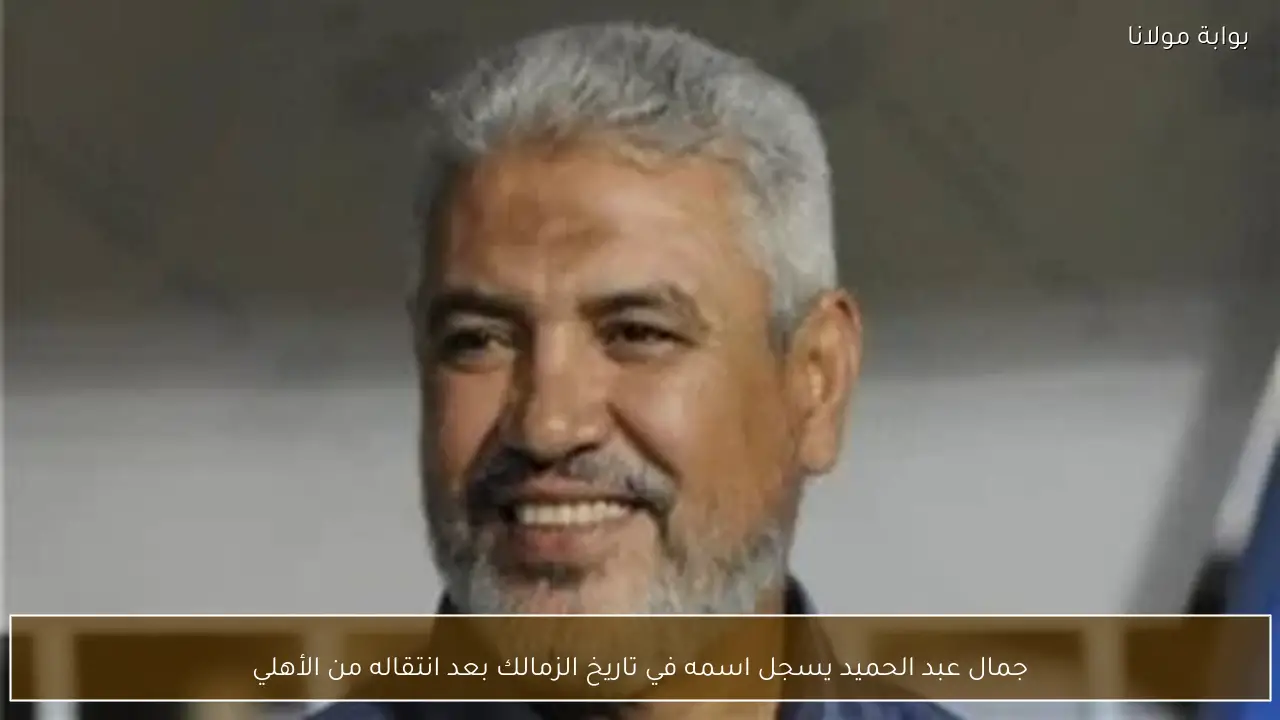 جمال عبد الحميد يسجل اسمه في تاريخ الزمالك بعد انتقاله من الأهلي