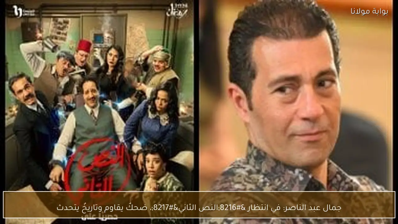 جمال عبد الناصر: في انتظار ‘النص الثاني’، ضحكٌ يقاوم وتاريخٌ يتحدث