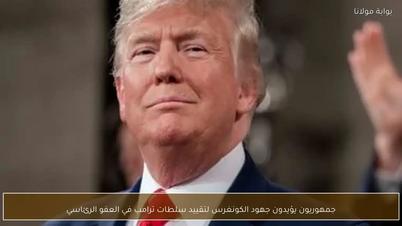 جمهوريون يؤيدون جهود الكونغرس لتقييد سلطات ترامب في العفو الرئاسي