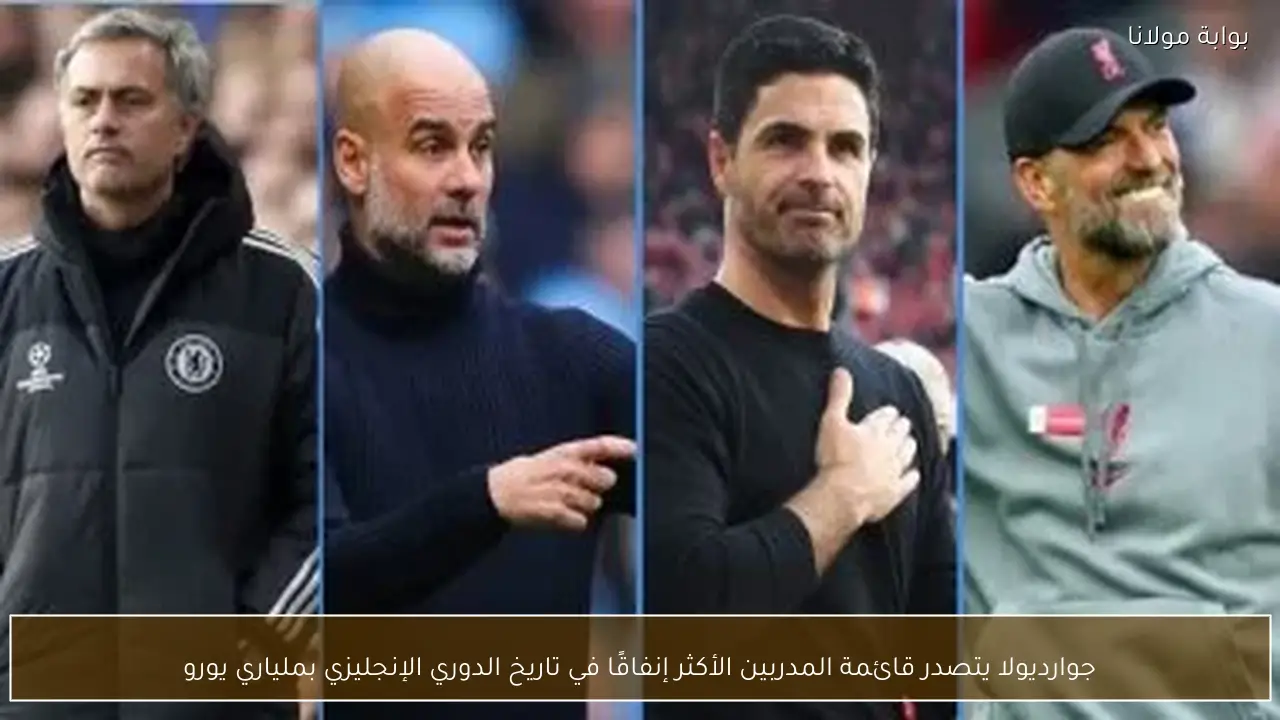 جوارديولا يتصدر قائمة المدربين الأكثر إنفاقًا في تاريخ الدوري الإنجليزي بملياري يورو