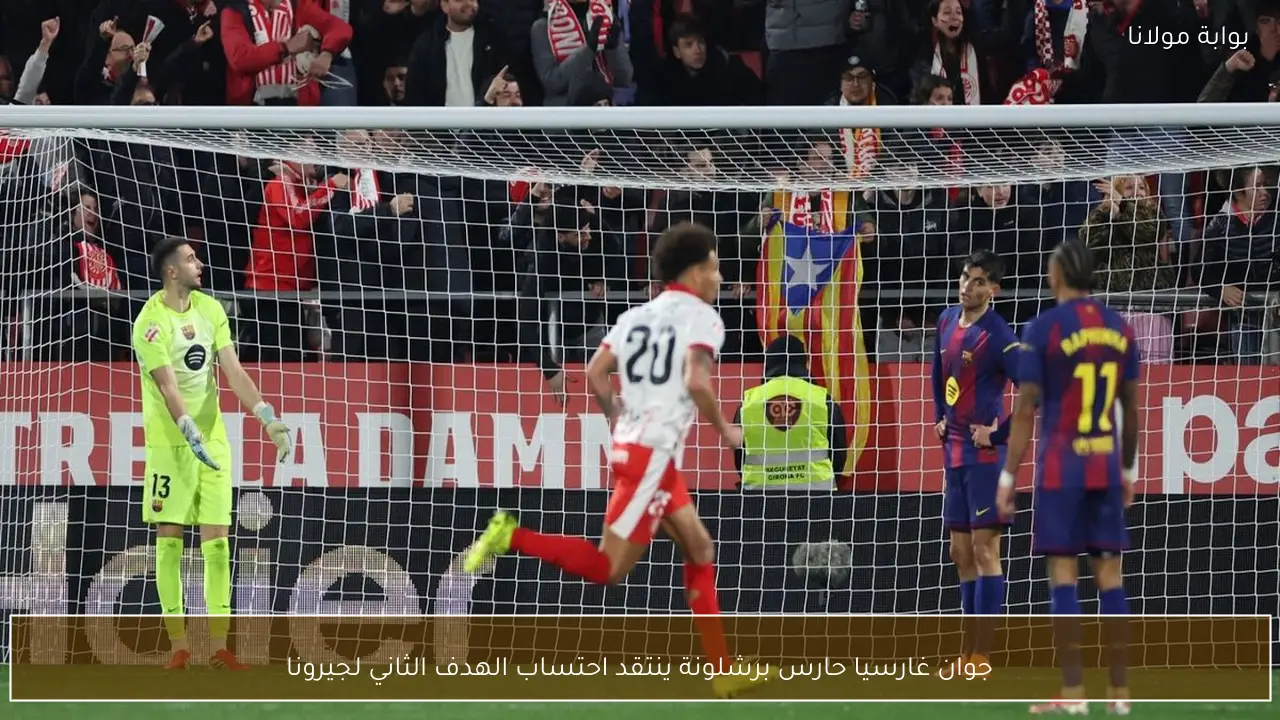جوان غارسيا حارس برشلونة ينتقد احتساب الهدف الثاني لجيرونا