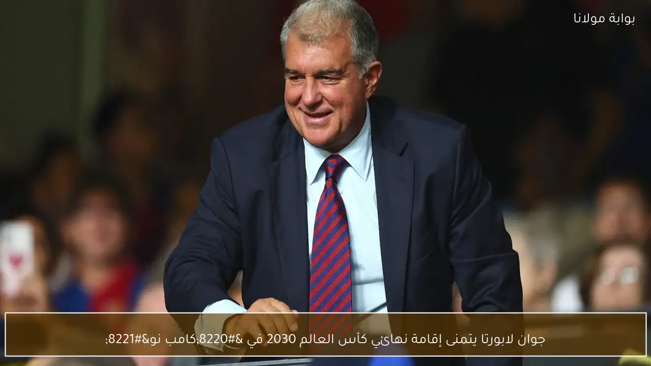 جوان لابورتا يتمنى إقامة نهائي كأس العالم 2030 في “كامب نو”