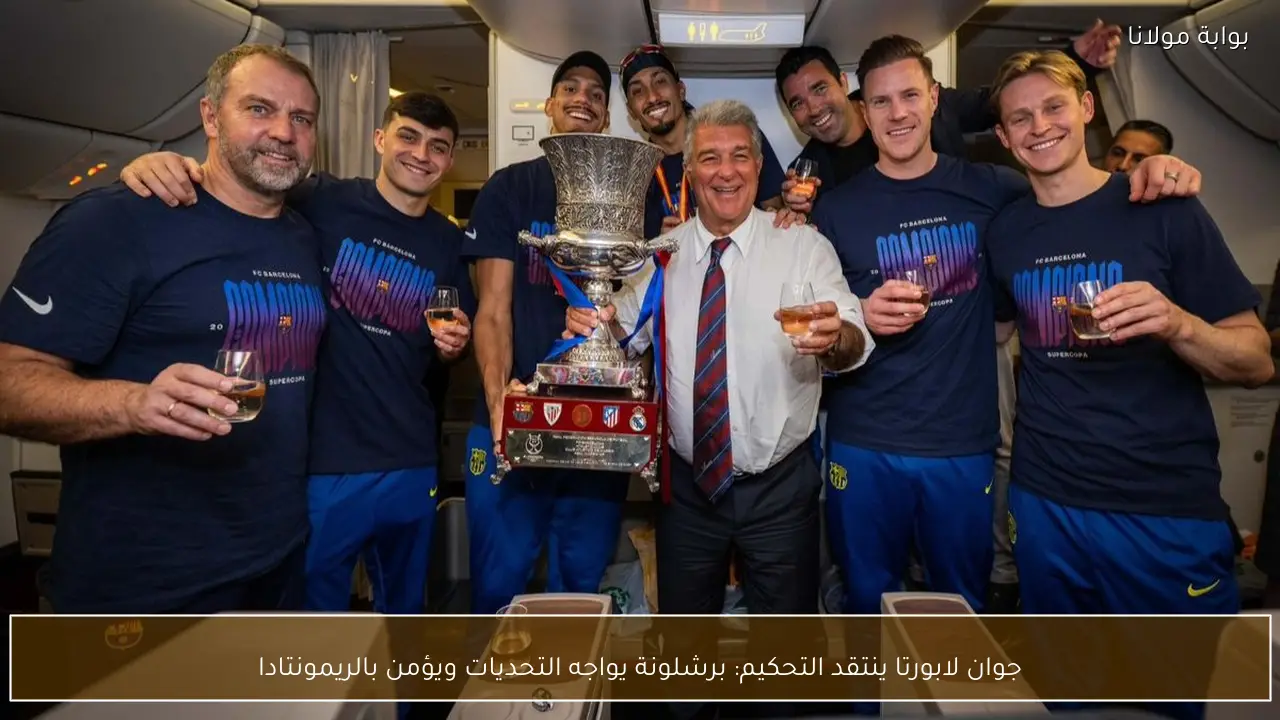 جوان لابورتا ينتقد التحكيم: برشلونة يواجه التحديات ويؤمن بالريمونتادا