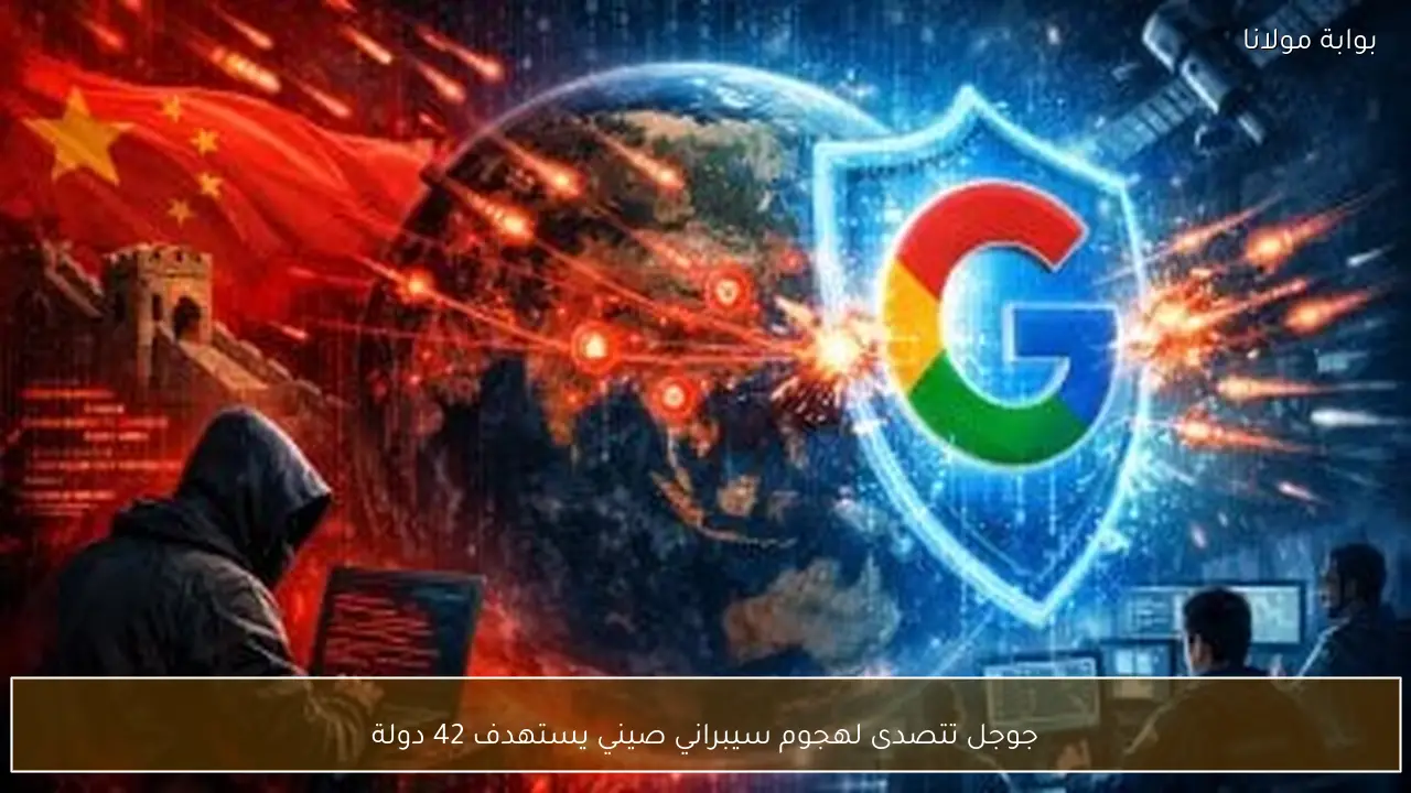 جوجل تتصدى لهجوم سيبراني صيني يستهدف 42 دولة
