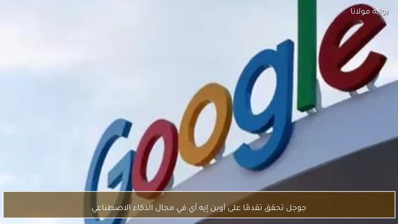 جوجل تحقق تقدمًا على أوبن إيه آي في مجال الذكاء الاصطناعي