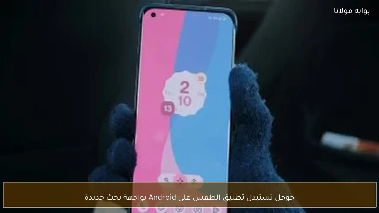 جوجل تستبدل تطبيق الطقس على Android بواجهة بحث جديدة