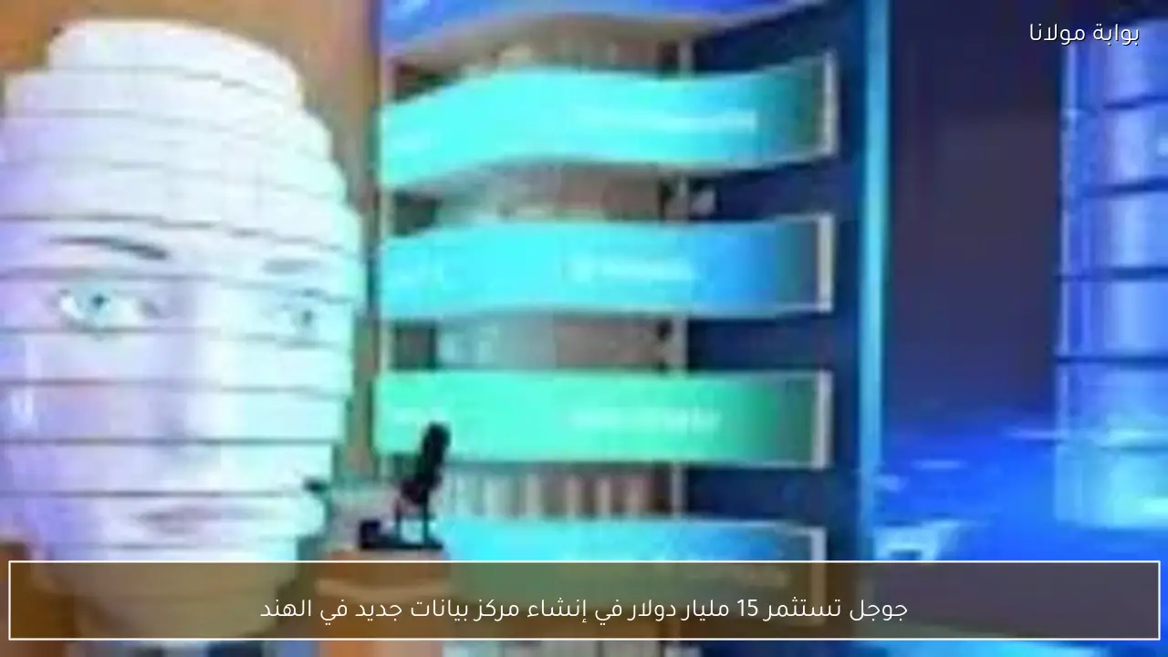 جوجل تستثمر 15 مليار دولار في إنشاء مركز بيانات جديد في الهند