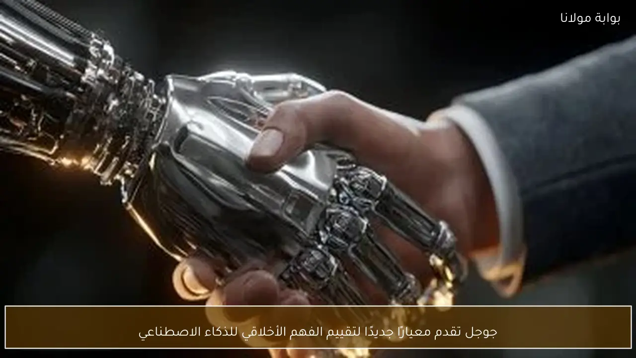 جوجل تقدم معيارًا جديدًا لتقييم الفهم الأخلاقي للذكاء الاصطناعي