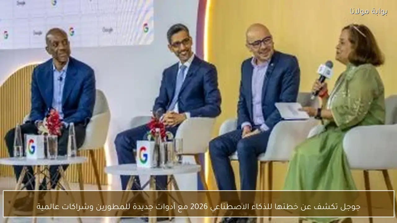 جوجل تكشف عن خطتها للذكاء الاصطناعي 2026 مع أدوات جديدة للمطورين وشراكات عالمية