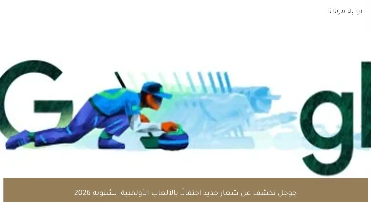 جوجل تكشف عن شعار جديد احتفالًا بالألعاب الأولمبية الشتوية 2026