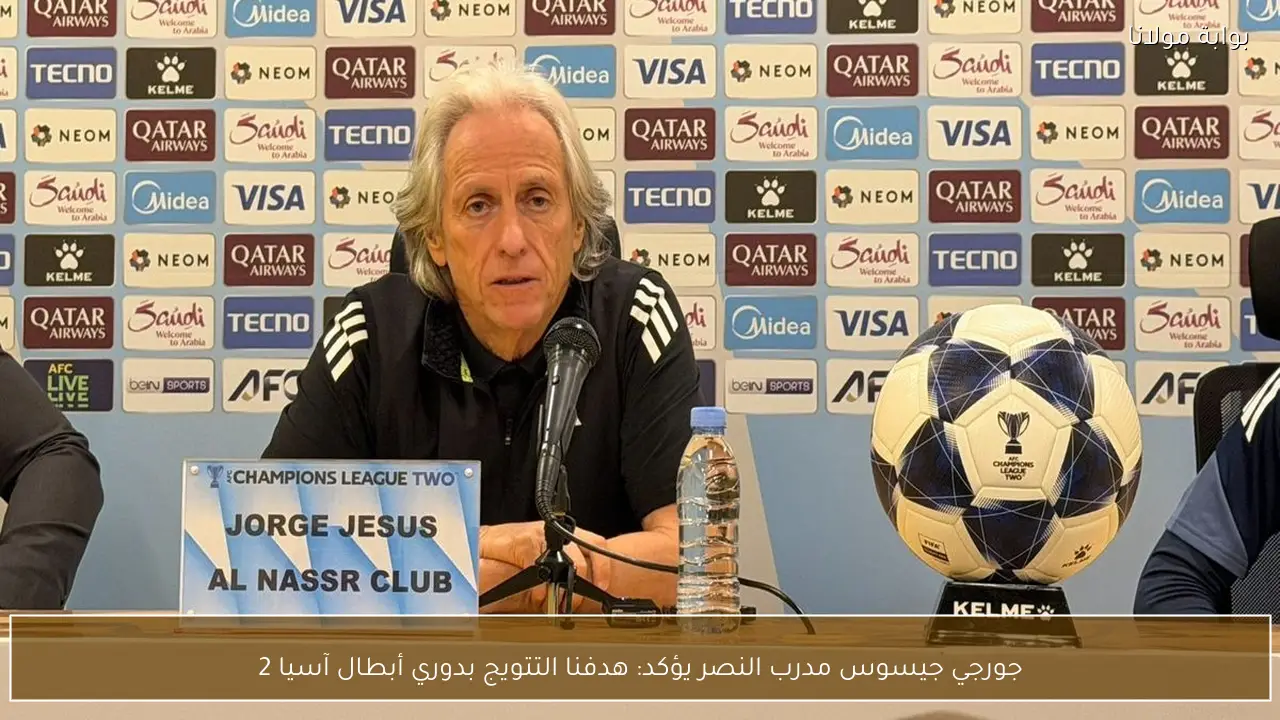 جورجي جيسوس مدرب النصر يؤكد: هدفنا التتويج بدوري أبطال آسيا 2